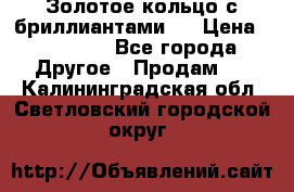 Золотое кольцо с бриллиантами   › Цена ­ 45 000 - Все города Другое » Продам   . Калининградская обл.,Светловский городской округ 